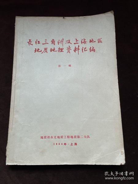 长江三角洲及上海地区地质地理资料汇编（第一辑）