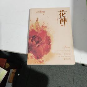 花神（上下册）Vivibear经典小说系列精选