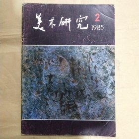 美术研究1985年第2期