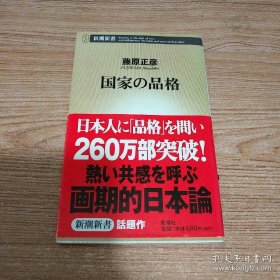 日文原版 国家の品格 (新潮新書) – 藤原 正彦 (著)