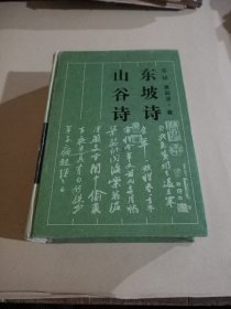 东坡诗 山谷诗