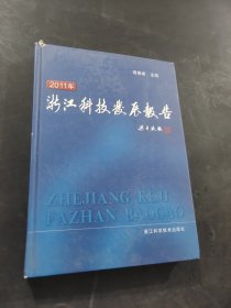 2011年浙江科技發(fā)展報(bào)告