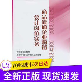 商品流通企业购销会计岗位实务