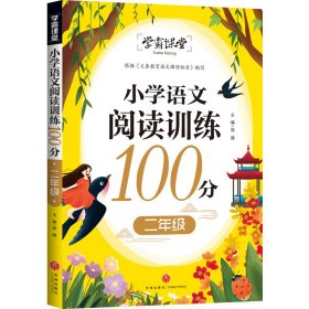 学霸课堂小学语文阅读训练100分二年级