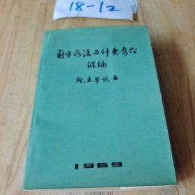 新医疗法与针灸奇穴