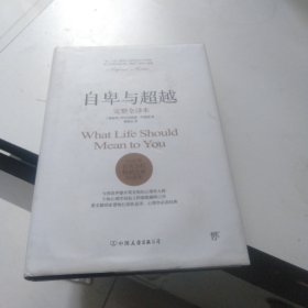 自卑与超越（完整全译本）