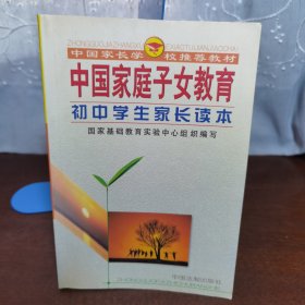 中国家庭子女教育（高中学生家长读本）——中国家长学校推荐教材