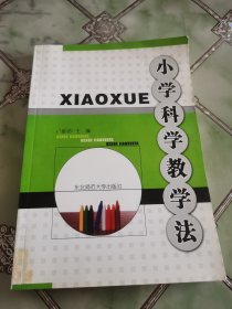 小學(xué)科學(xué)教學(xué)法