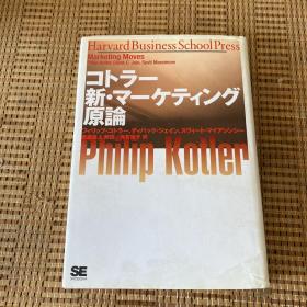 コトラー新・マーケティング原论