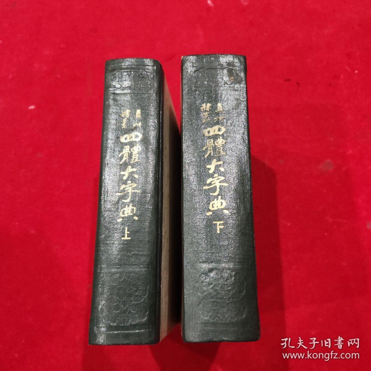 真草隶篆四体大字典（上下二册全）32开精装，1980年一版一印）