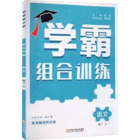 AI高中语文高二上/高中学霸组合训练 9787554437858 本书编写组