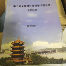第五届全国神经外科学术研讨会论文汇编武汉2003
