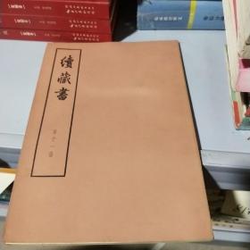 续藏书第十一册