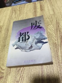 废都 一版一印包正版