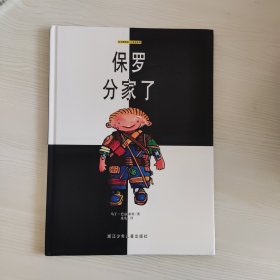 保罗分家了：绘本博物馆·小书虫系列