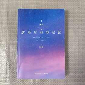 散落星河的记忆1：迷失