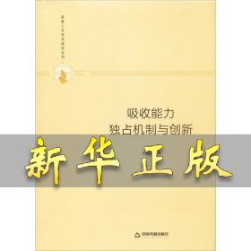 吸收能力 独占机制与创新 于成永 9787506876940 中国书籍出版社