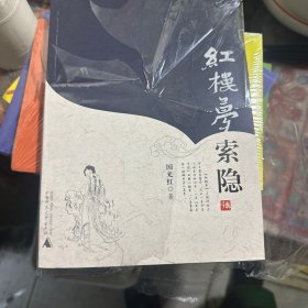 红楼梦索隐