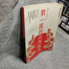第一流的谈判技巧