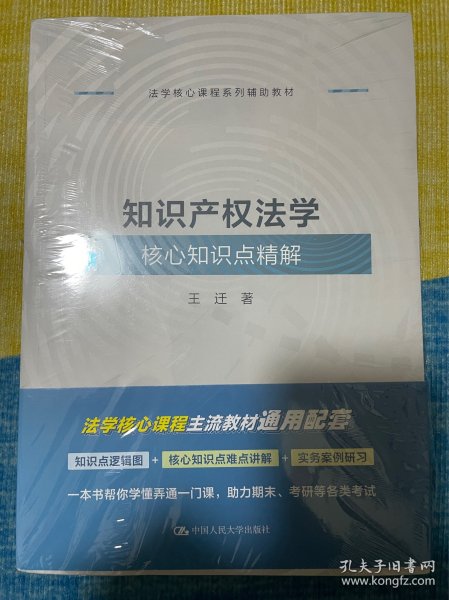 知识产权法学核心知识点精解