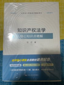 知识产权法学核心知识点精解