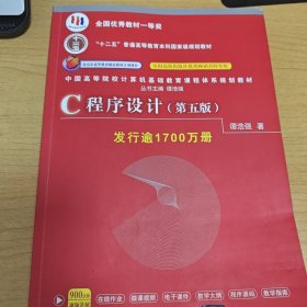 C程序设计（第五版）/中国高等院校计算机基础教育课程体系规划教材