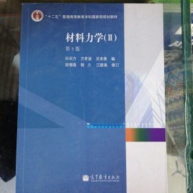 材料力学2（第5版）