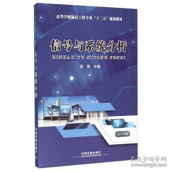 信号与系统分析
