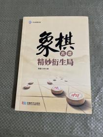 象棋古谱精妙衍生局