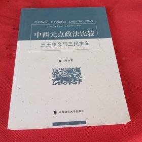 中西元点政法比较：三王主义与三民主义