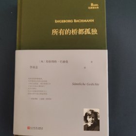 所有的桥都孤独（奥地利国家文学奖得主、德语诗歌的明珠英格博格·巴赫曼诗歌全集）