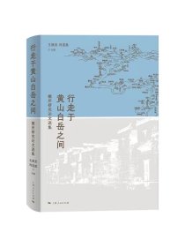 行走于黄山白岳之间徽州研究论文选集 王振忠刘道胜主编上海人民出版社