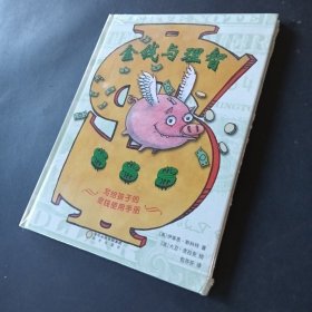 金钱与理智：写给孩子的金钱使用手册