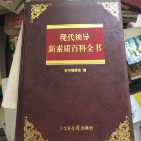 现代领导新素质百科全书 八本