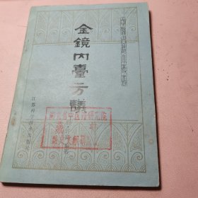 金镜内台方议
