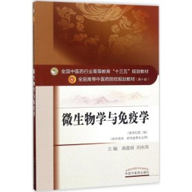 微生物学与免疫学（新世纪第3版 供供中药学、药学类等专业用）/全国中医药行业高等教育“十三五”规划教材