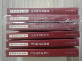 白居易诗集校注（全六册） 一版一印 全新