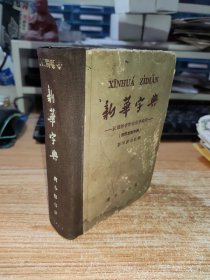 新华字典1964年 上海第35次印刷