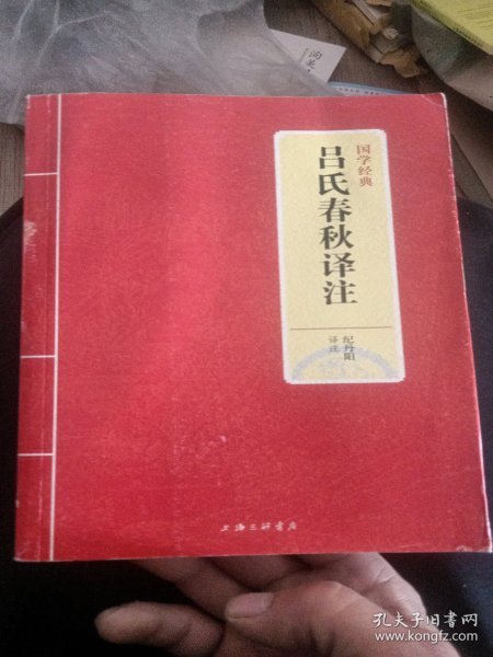 国学经典：吕氏春秋译注