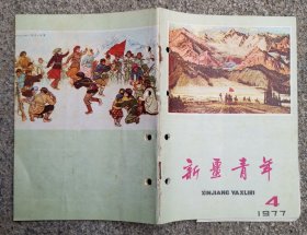 新疆青年1977 4