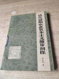清代前期農(nóng)業(yè)資本主義萌芽初探