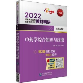 2022执业药师考试中药学综合知识与技能（第五版）教材精讲