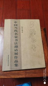 璧山 韵语：中国当代名家书法邀请展作品集