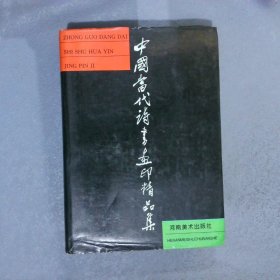 中国当代诗书画印精品集