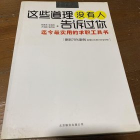 【正版二手】 这些道理没有人告诉过你