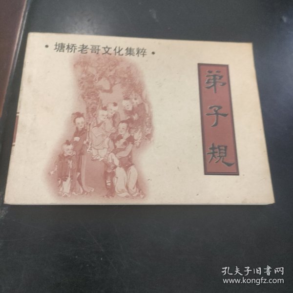 连环画 塘桥老哥文化集粹 弟子规