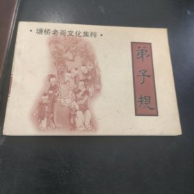 连环画 塘桥老哥文化集粹 弟子规