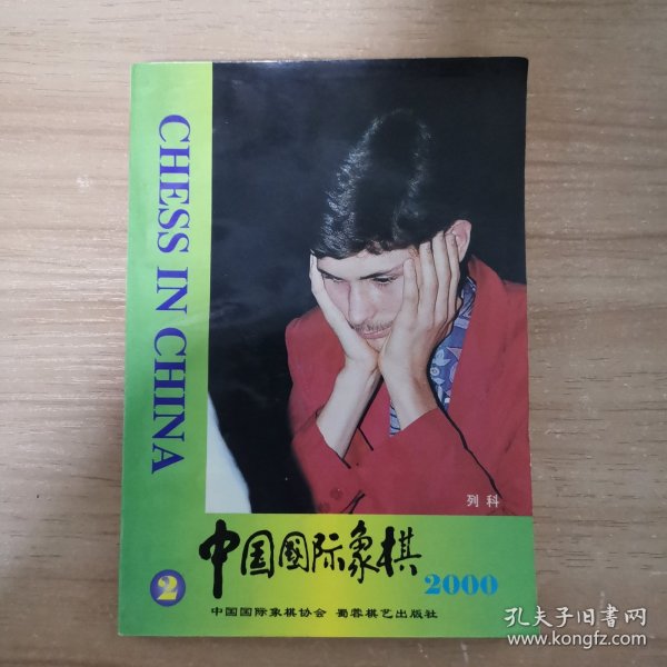 中国国际象棋2000年第2期