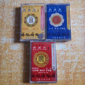 磁带：京剧绝版 群英会 借东风 华容道 1、2 3 带唱词