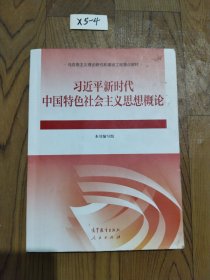 习近平新时代中国特色社会主义思想概论